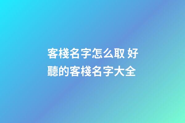 客棧名字怎么取 好聽的客棧名字大全